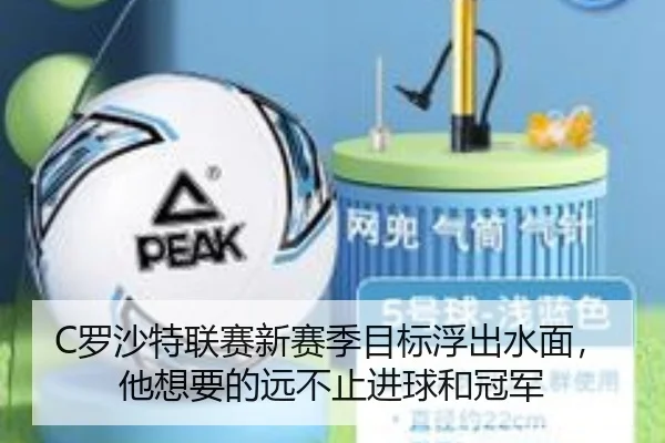 C罗沙特联赛新赛季目标浮出水面，他想要的远不止进球和冠军 | Sohu Sports